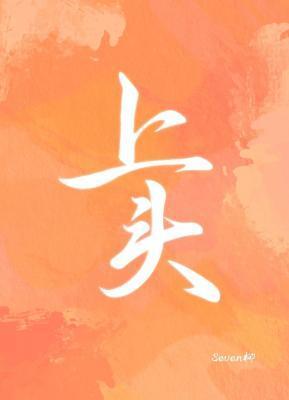 上頭