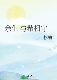 餘生 與希相守