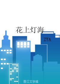 花上燈海