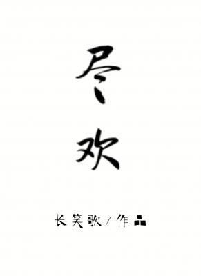 盡歡