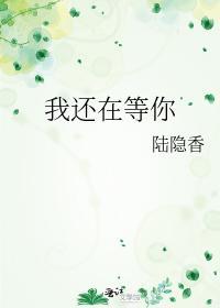 我還在等你