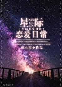 星際戀愛日常
