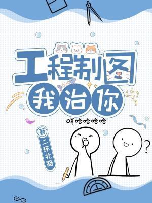 工程制圖我治你