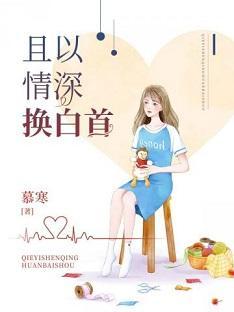 且以情深換白首