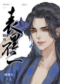 師尊表裏不一