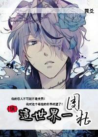 [綜]這個世界一團糟