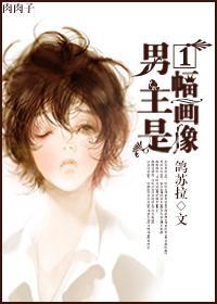 男主是一幅畫像
