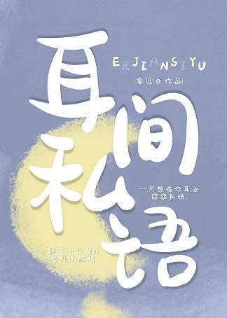耳間私語
