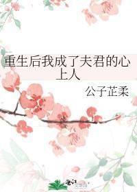 重生後我成了夫君的心上人