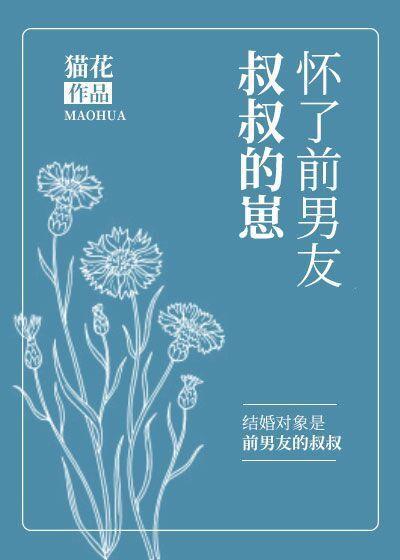懷了前男友叔叔的崽