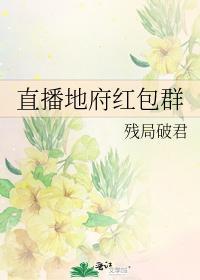 直播地府紅包群
