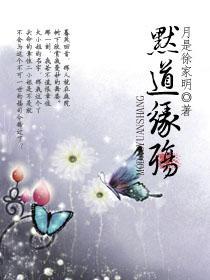 默道緣殇