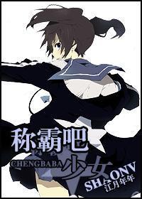 稱霸吧，少女