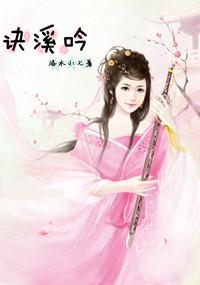 訣溪吟