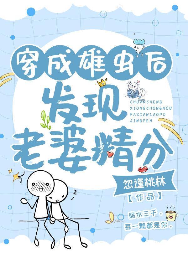 穿成雄蟲後發現老婆精分