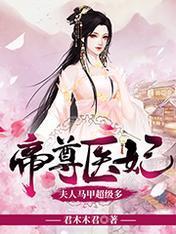 帝尊醫妃：夫人馬甲超級多