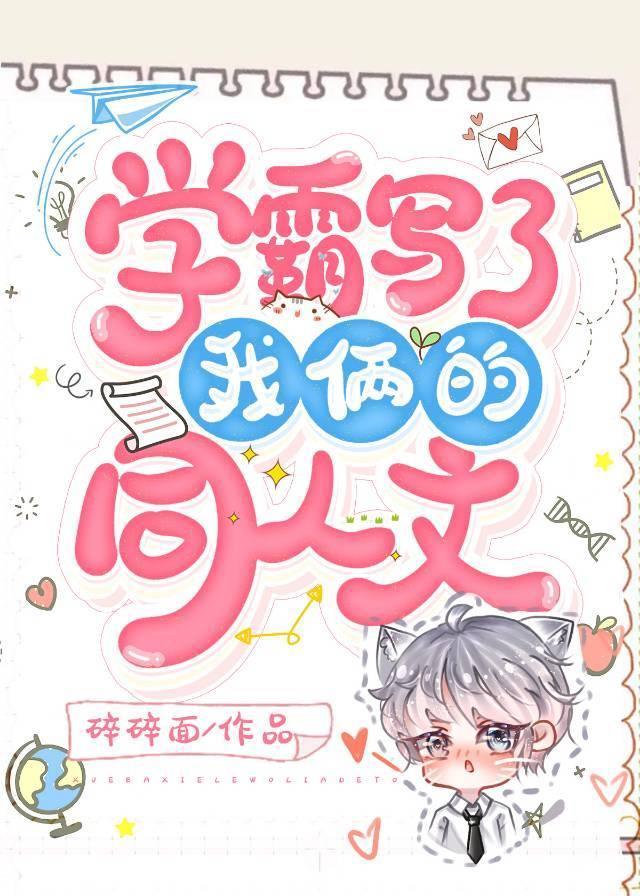 學霸寫了我倆的同人文