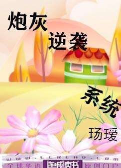 炮灰逆襲系統