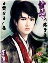 情劫 雲落青蓮