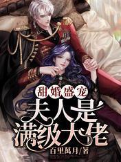 甜婚盛寵：夫人是滿級大佬