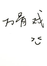 萬骨戲