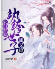 農門悍妻：纨绔世子甜又撩