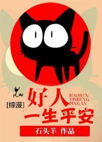 [綜漫]好人一生平安