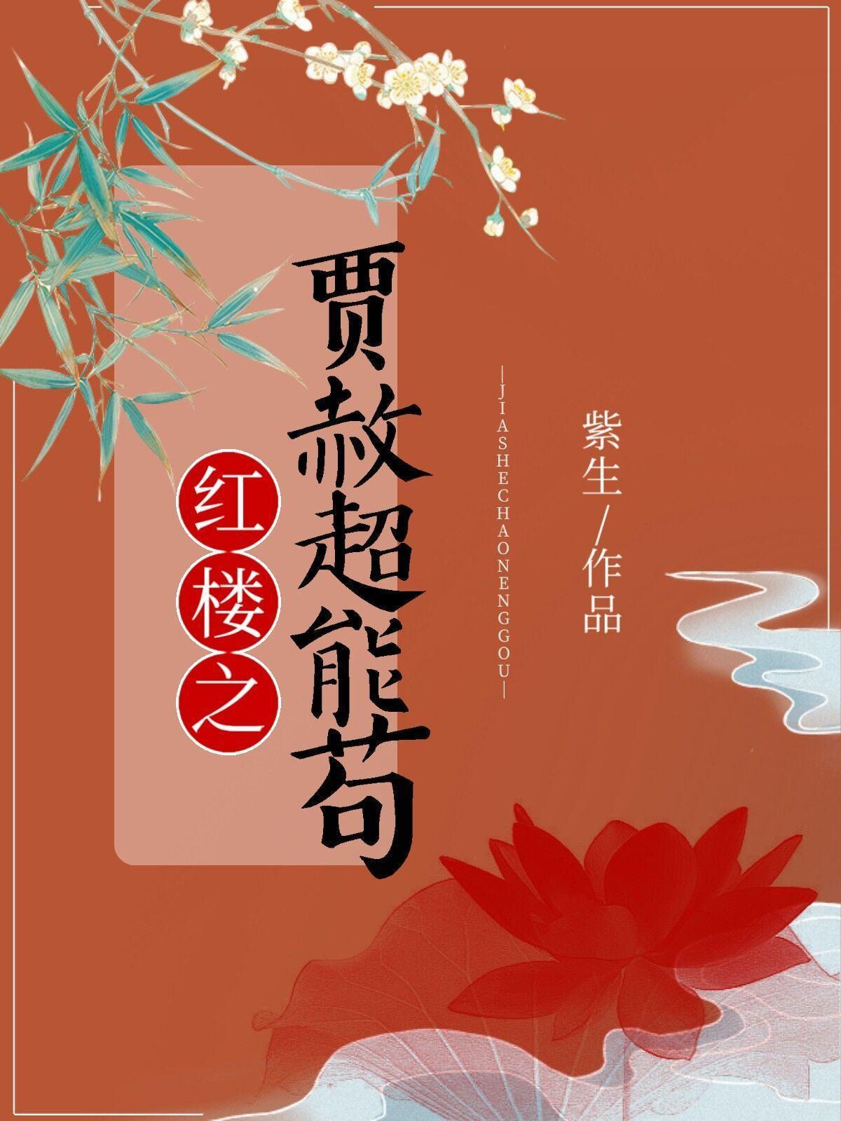 紅樓之賈赦超能茍