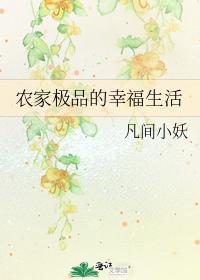 農家極品的幸福生活