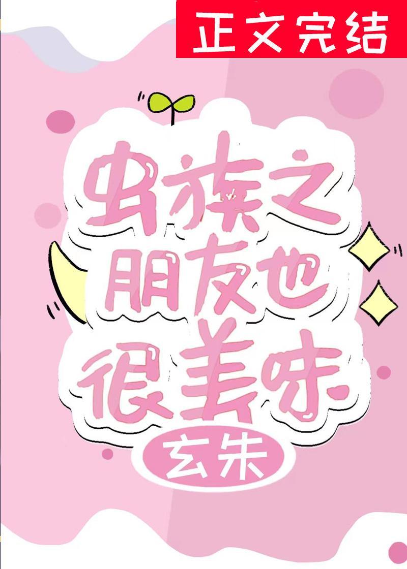 蟲族之朋友也很美味