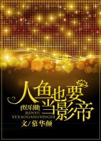 人魚也要當影帝