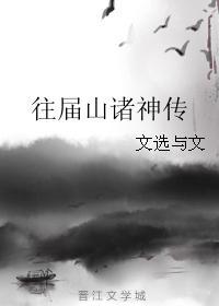 往屆山諸神傳