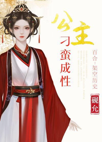 公主刁蠻成性