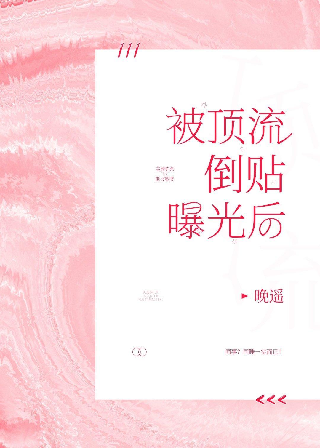 被頂流倒貼曝光後