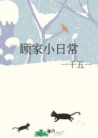 顧家小日常