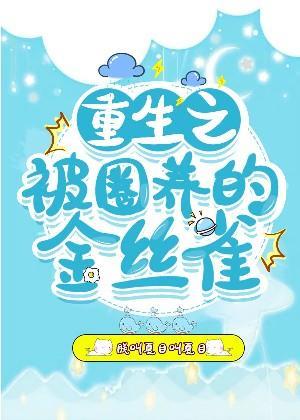 重生之被圈養的金絲雀