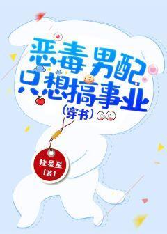 惡毒男配只想搞事業（穿書）