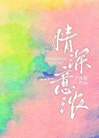 情深意濃