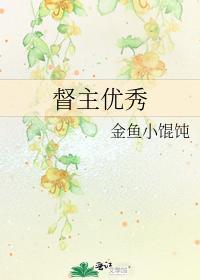 督主優秀