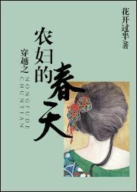穿越之農婦的春天
