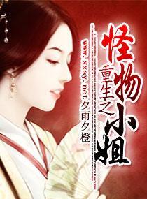 重生之怪物小姐