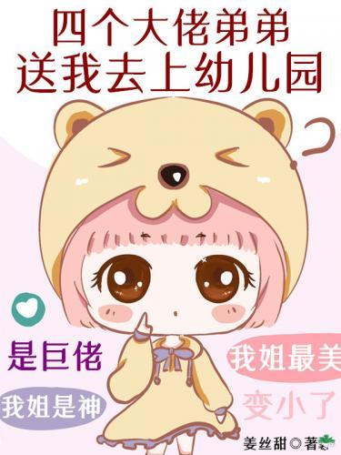四個大佬弟弟送我去上幼兒園
