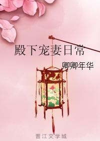 殿下寵妻日常