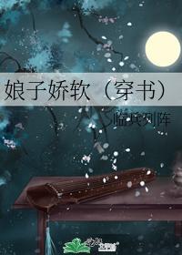 娘子嬌軟（穿書）