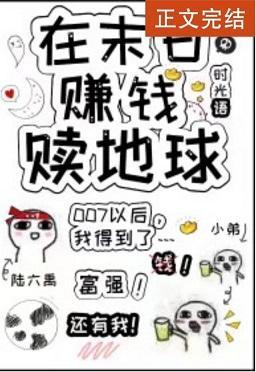 在末日賺錢贖地球[直播]