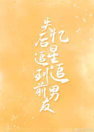 失憶後，追星追到前男友