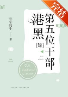 港口Mafia第五位幹部
