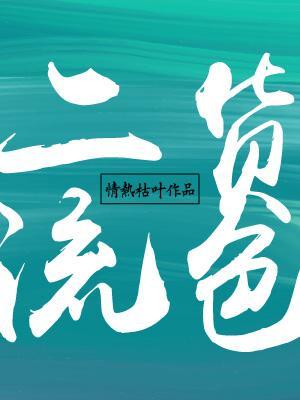 二流貨色