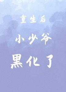 重生後小少爺黑化了