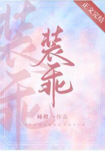 裝乖